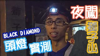 香港獅子山夜行 *美麗夜景* - Black Diamond SPOT 325 頭燈實測