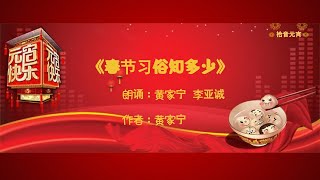 《春节习俗知多少》朗诵 黄家宁 李亚诚