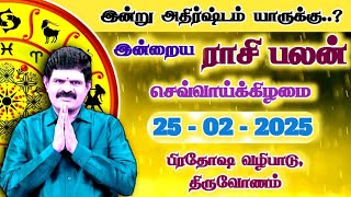 இன்று அதிர்ஷ்டம் யாருக்கு | 25.02.2025 | Tamil Rasipalan | இன்றைய ராசி பலன் | Indraya Rasi Palan