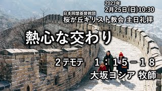 ２０２４年２月２５日桜が丘キリスト教会　主日礼拝