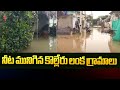 నీట మునిగిన కొల్లేరు లంక గ్రామాలు | Lanka Villages Submerged With Heavy Flood Water | Kolleru | TV5