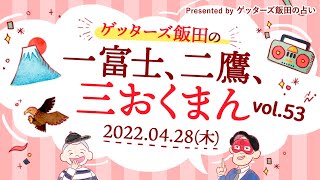 最終回【 ゲッターズ飯田の「一富士、二鷹、三おくまん。」】とうとう新シーズンのタイトルが決定！新たなタイトルは……？？