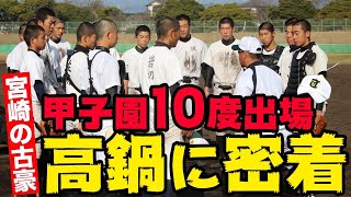 甲子園10回出場の古豪・高鍋　スイングスピードを毎日測定するなど先進的！