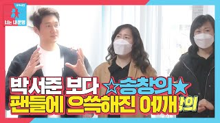 송창의, 팬들의 찬양에 저절로 올라간 어깨ㅣ동상이몽2 - 너는 내 운명(Dong Sang 2)ㅣSBS ENTER.