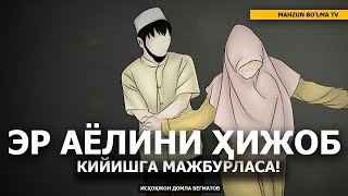 САВОЛ: ЭРИМ ҲИЖОБГА КИР ДЕЯПТИЛАР? АЁЛИГА ҲИЖОБГА КИРИШГА МАЖБУРЛАСА...!