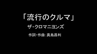 【カラオケ】流行のクルマ／ザ・クロマニヨンズ【実演奏】