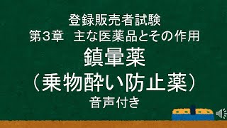 【登録販売者】第３章⑤　鎮暈薬