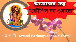 #শ্রীরামকৃষ্ণের  বলা #গল্প ।#কৌপিন কা ওয়াস্তে# Swami Harimayananda ।।