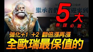 天堂2M｜無課必獵！五大全歐瑞最保值又火紅的藍裝！｜JG Game