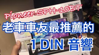 國外早已紅翻天！老車車友最推薦的1 DIN音響 Pioneer SPH-10BT