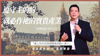 2021.05.19 活潑的生命 // 出埃及記十九章1-15節  // 黃福國牧師 // 靈修專線 每日禱讀