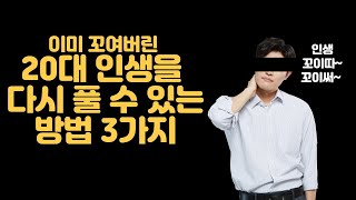 꼬인 20대 인생을 다시 풀 수 있는 방법 3가지ㅣ20대에 인생이 꼬이는 과정