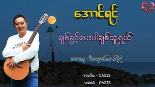 အောင်ရင် - ချစ်ခွင့်ပေးပါချစ်သူရယ် Aung Yin - Chit Kwint Pay Par Chit Thu Yal