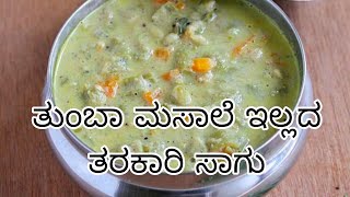 mix vegetable sagu without adding more masala | ತುಂಬಾ ಮಸಾಲೆ ಎಲ್ಲದ ತರಕಾರಿ ಸಾಗು | my lifestyle'n'much