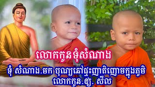 លោកកូនទុំសំណាង  ទុំ សំណាង.មក បុណ្យនៅផ្ទះញាតិញោមក្នុងភូមិ​​​​                  លោកកូន.ឲ្យ. សីល