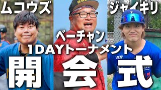 【夢の対決】ムコウズ＆ジャイキリ参戦！野球YouTuber三つ巴の熱戦が開幕！