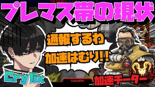 【Crylix】日本最強もお手上げ！？加速チーターだらけのプレマス帯を嘆く最強の16歳【日本語字幕】【Apex】【Crylix/切り抜き】