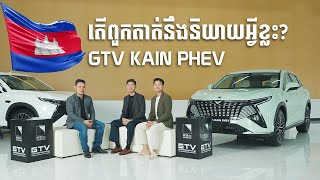 GTV KAIN Plug-In Hybrid | តើពួកគាត់នឹងនិយាយអ្វីខ្លះពីរថយន្តតំណាងជាតិម៉ូដែលនេះ?