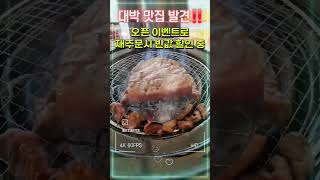 김포에 대박 맛집 생겼다!! 오픈 이벤트로 재주문은 반값 할인 #담가화로구이 #shorts