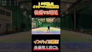 ［死闘］１２年越しにインターハイ決勝の再戦！後藤VS増尾