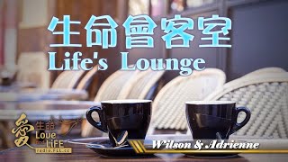 生命會客室 Life's Lounge - Wilson and Adrienne