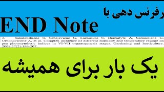 آموزش سریعترین و بهترین روش علمی ارجاع دهی در مقاله و پایان نامه  با نرم افزار اندنوت