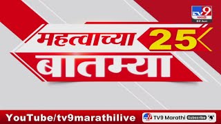 25 Fast News | 25 महत्वाच्या बातम्या | 2 JUNE 2024 | tv9 Marathi