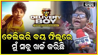 ମୁଁ ଏ ଫିଲ୍ମର ପ୍ରଡ୍ୟୁସର, ଫିଲ୍ମର ସବୁ ଖର୍ଚ୍ଚ ମୁଁ ମୋ ସେଭିଙ୍ଗସରୁ କରିଛି  || DELIVERY BOY