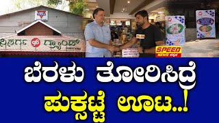 Free Hotel Food : ಬೆರಳು ತೋರಿಸಿದ್ರೆ  ಪುಕ್ಸಟ್ಟೆ ಊಟ.! | Hotel Nisarga Grand Owner | Election 2024 | SNK