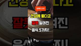 건강에 좋다고 잘못 알려진 음식 5가지!