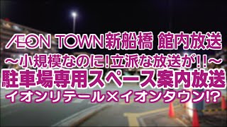 【ｲｵﾝﾀｳﾝﾘﾃｰﾙﾓｰﾙ･#廃盤BGM】 イオンタウン新船橋館内放送 駐車場専用スペース案内放送