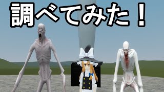 シャイガイを核爆発で倒せる？調べてみた！【GMOD ゆっくり】