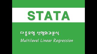 STATA를 활용한 패널분석 - (61) 다층모형 선형회귀분석(Multilevel Linear Regression)