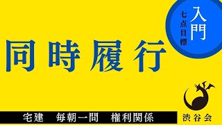 《入門》「同時履行」宅建 毎朝一問《権利関係》《#713 》