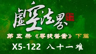 X5-122 八十一难 虚空法界框架结构详解 第五册《寻找答案》上下篇 90-128章  #细雨资料 #细雨著作 #虚空法界 #细雨社 2024修订版 上篇90-108