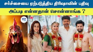 சர்ச்சையை ஏற்படுத்திய Trisha -வின் பதிவு | அப்படி என்னதான் சொன்னாங்க ?