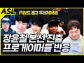 ASL 장윤철 응원하던 테란 프로들 갑자기 극대노, 종족별 온도 차이 ㅋㅋㅋㅋ