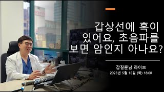 ② 갑상선에 결절, 초음파를 보면 암인지 아나요?