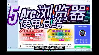 Arc最强浏览器，一定会让你「坠入爱河」，直接抛弃多年的Google浏览器，新手入门必须了解的实用功能 #tools #浏览器 #ai #web3 #工具