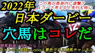 【穴馬はコレだ】2022日本ダービー！この馬が馬券内へ進撃！？Cコースも頭に入れておきたい！