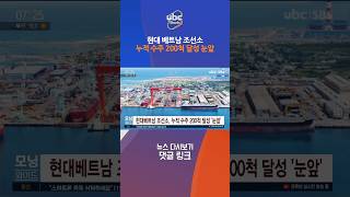 베트남 조선소 누적 수주 200척 달성 앞 둔 현대 #shorts #릴스