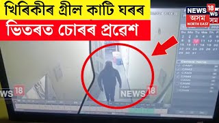 Barpeta News | গৃহস্থ নথকাৰ সুযোগ লৈ  চোৰৰ চাফাই অভিযান | N18V