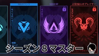 【Apex】シーズン８ダブルマスター目指す配信!!!現在ダイヤ３#黒騎士Y【生放送】