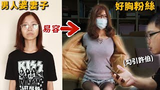 【整人】男人婆妻子變裝成好胸粉絲!勾引丈夫許伯!老公、兒子、婆婆會發現變裝嗎?【許伯簡芝】生日特輯!PRANK