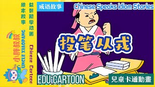 小胖叔叔讲成语：投笔从戎|speaks idiom:Join the army