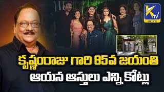 కృష్ణంరాజు గారి 85 వ జయంతి || ఆయన ఆస్తులు ఎన్ని కోట్లు ? | Ktv Telugu #ktvtelugu