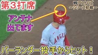 ♦６回の攻撃♦バーランダー投手からセンター前ヒットで出塁＆塁上の様子～第３打席～【大谷翔平選手】対ヒューストン・アストロズ～シリーズ初戦～Shohei Ohtani vs Astros 2023