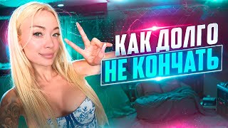 как долго не кончать // трахайся всю ночь