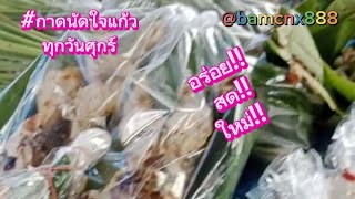 อร่อยถูก!! กาดนัดใจแก้ว ทุกวันศุกร์แวะมาเน้อเจ้า #food #streetfood #กาดนัดใจแก้ว