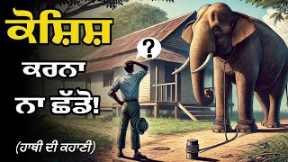 ਹਾਥੀ ਦੀ ਇੱਕ ਪ੍ਰੇਰਣਾਦਾਇਕ ਕਹਾਣੀ | Motivational Story in Punjabi | Udaan Punjabi |